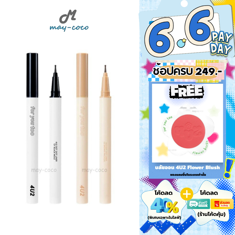 ถูก/แท้/มีไลฟ์ ปากกาไลน์เนอร์ 4U2 Dot Dot Liner ไลเนอร์ ปากกาแต้มไฝ แต้มกระ หัวกลม ติดทน กันน้ำ กันเหงื่อ