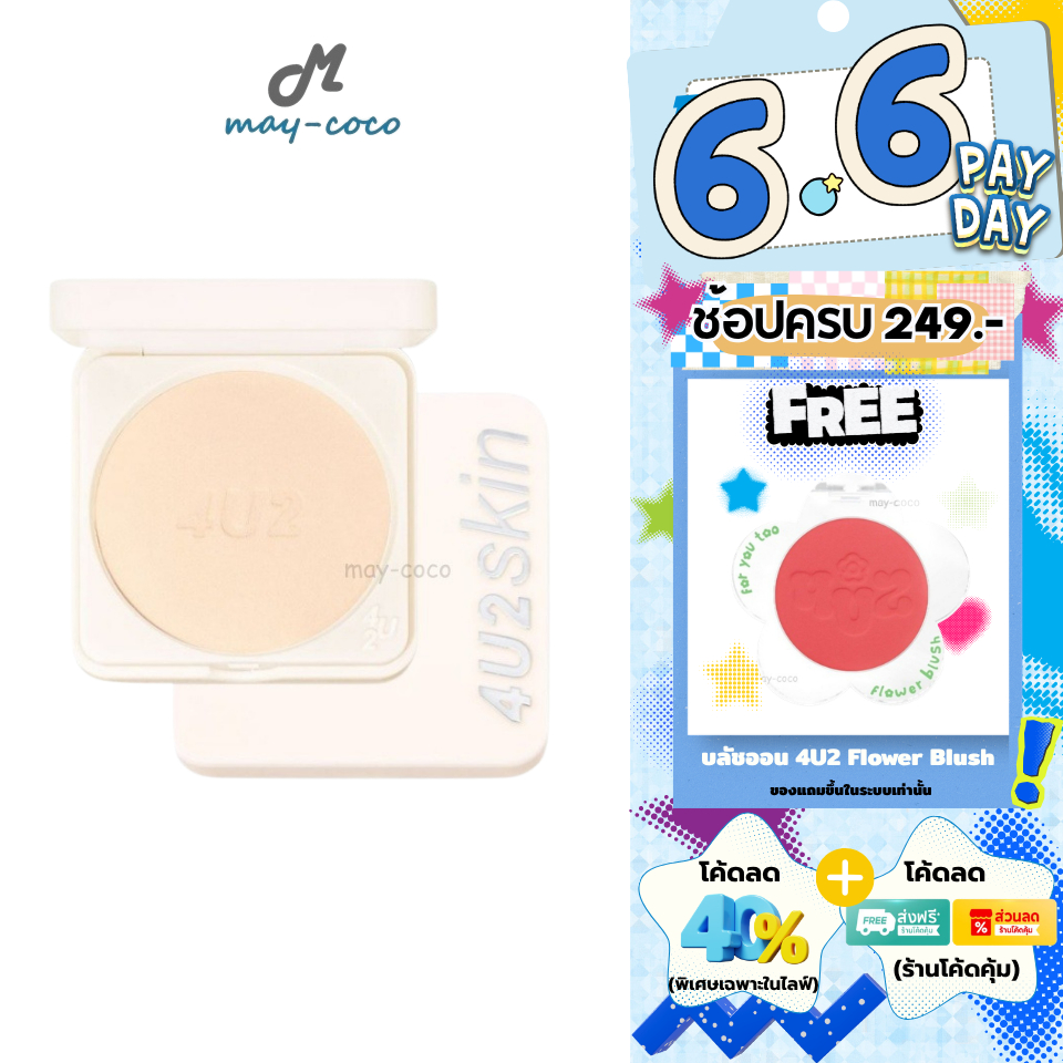 ถูก/แท้/มีไลฟ์ แป้ง 4U2 Pro Skin Longwear Foundation Powder SPF50+ PA++++ แป้งผิวโปร แป้งผสมรองพื้น ปกปิด เบลอรูขุมขน