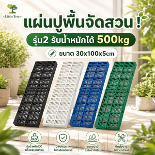 LittleTree สแลทพลาสติก รุ่นใหม่ 30x100x5 ซม. แผ่นปูพื้นกันลื่น แผ่นรองกรงสัตว์ ระบายน้ำดี รับน้ำหนักสูงสุด 300 กก.