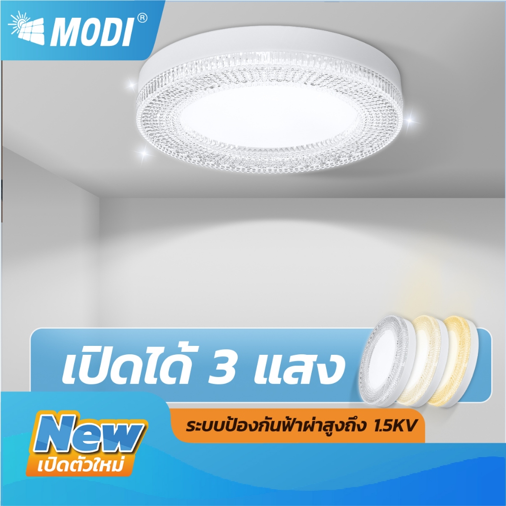 MODI โคมไฟติดเพดาน 24W 36W เปิดได้ 3 แสง ไฟเพดาน 220V สไตล์โมเดิร์น ไฟ LED กันฝุ่น กันแมลง กันฟ้าผ่า