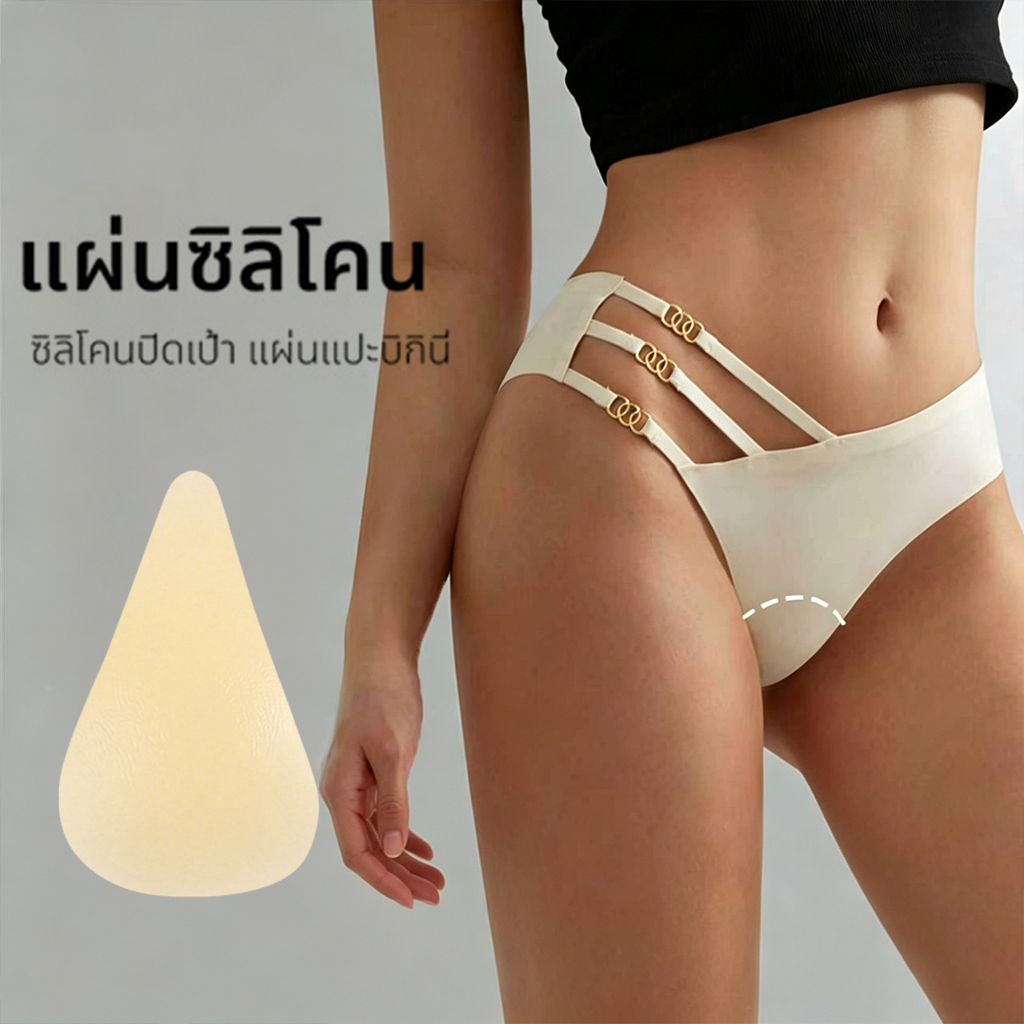 【ส่งจากไทย】แผ่นซิลิโคนแปะบิกินี่ แผ่นซิลิโคน Bikini ทรงสามเหลี่ยม สีผิว Camel Toe Cover