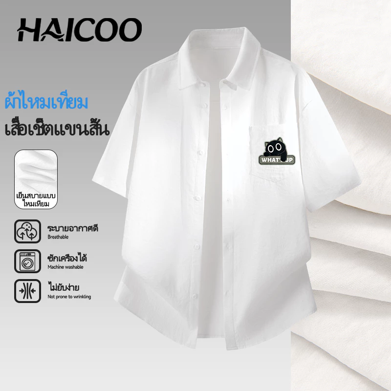 HAICOO เสื้อเชิ้ตแขนสั้น แขนสั้น ผ้าไอซ์ซิลค์ ไม่ต้องรีด ไซส์ใหญ่ถึง 5XL