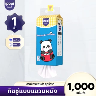 【1 ห่อ】ipopi กระดาษทิชชู่แบบแขวนลายน้องหมีแพนด้า หนานุ่มไม่เป็นขุยหนา4 ชั้น250แผ่น/ห่อ
