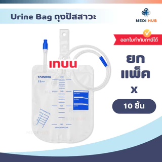 ถุงปัสสาวะผู้ใหญ่ (ยกแพ็ค 10 ชิ้น) เทบน เทล่าง Urine bag 2000ml
