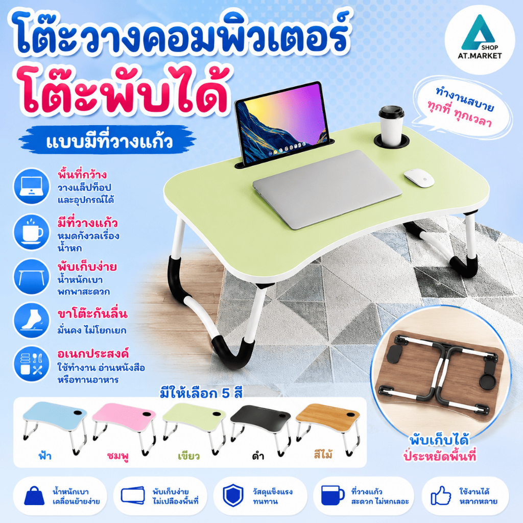 At.market โต๊ะวางโน๊ตบุ๊คพับได้ (มีให้เลือก 5 สี) โต๊ะคอมพิวเตอร์พับได้บนเตียง มีช่องวางแก้วน้ำและช่องวางแท็บเล็ต
