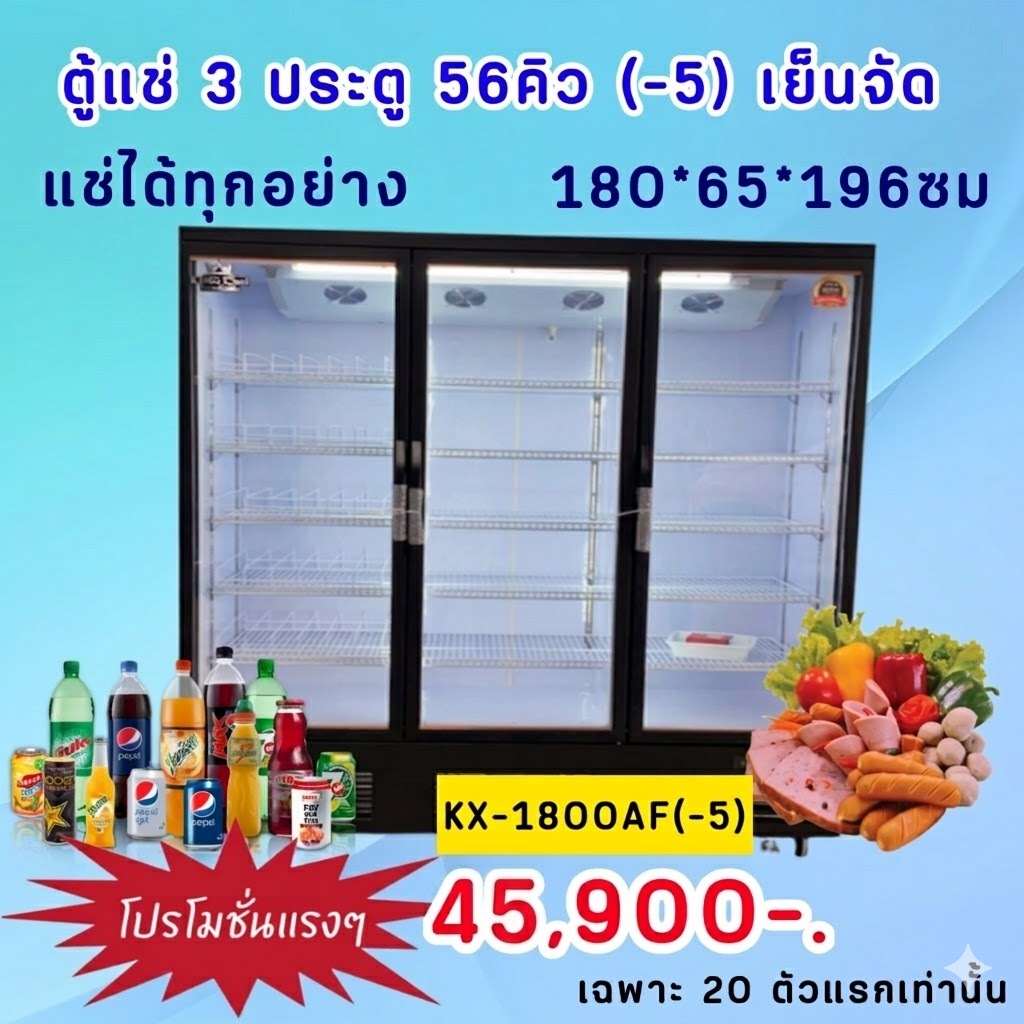 ตู้แช่3ประตู แช่ไส้กรอก ของสด จัมโบ้ ระเหยน้ำ KingCool ขนาด 56คิว รุ่น KX1800AF(-5)