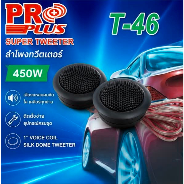 Proplus T-46 ทวิตเตอร์โดม ขนาด 1 นิ้ว  Super Tweeter Proplus