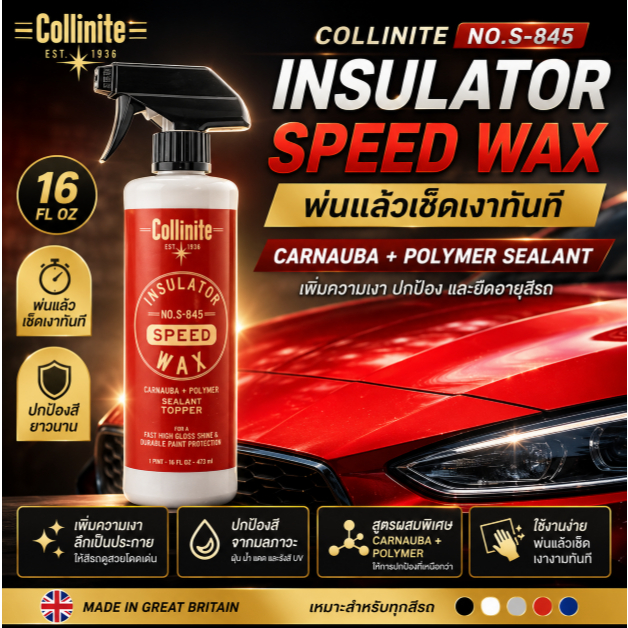 Collinite #S-845 Insulator Speed Wax  สเปรยฺ์แวกซ์