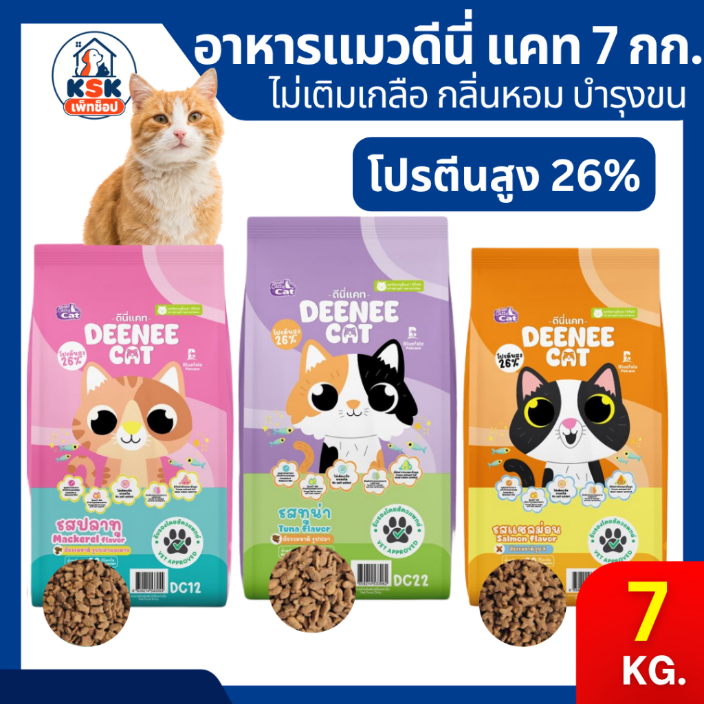 7 kg✨ DEENEE CAT ดีนี่แคท อาหารเม็ดสำหรับแมว โปรตีนสูง 26% ไม่เติมเกลือ ขนสวย