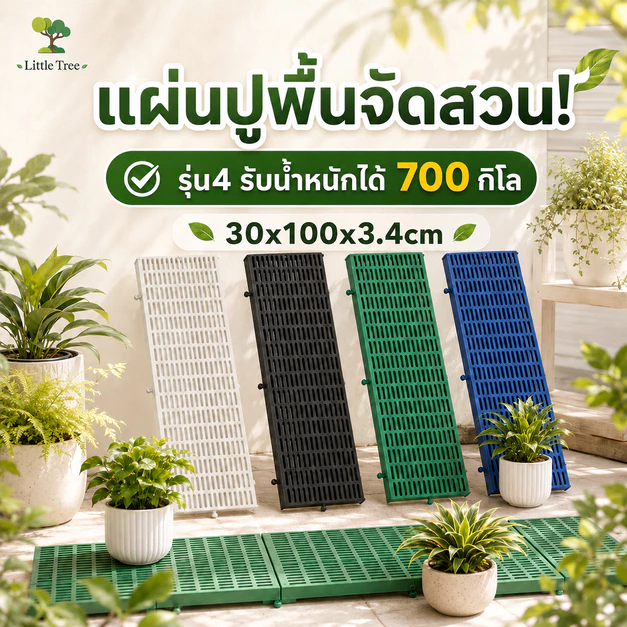 [ยกชุด 10 แผ่น] LittleTree แผ่นปูพื้นพลาสติก 30x100x3.4 ซม. รับน้ำหนักพื้นราบ 700 กก. สำหรับสวน กรงสัตว์