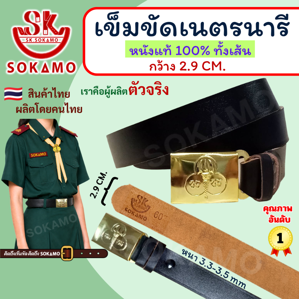 สายเปล่า หนังแท้ 100% เนตรนารี หรือ หัว+สายเนตรนารี SOKAMO