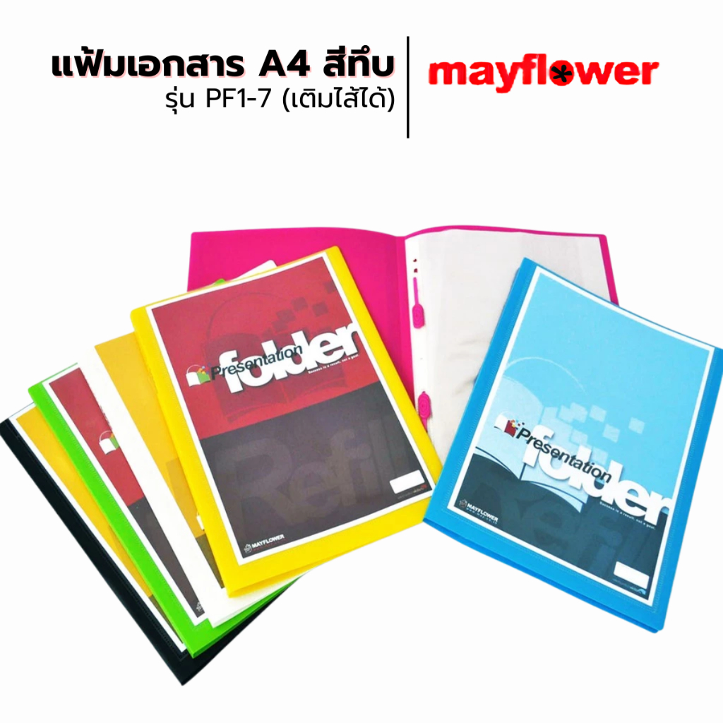 แฟ้มโชว์เอกสาร แฟ้มเมนูอาหาร แฟ้มเอกสาร A4 เติมไส้ได้ PF1-7 สีทึบ สีสันสดใส MAY FLOWER