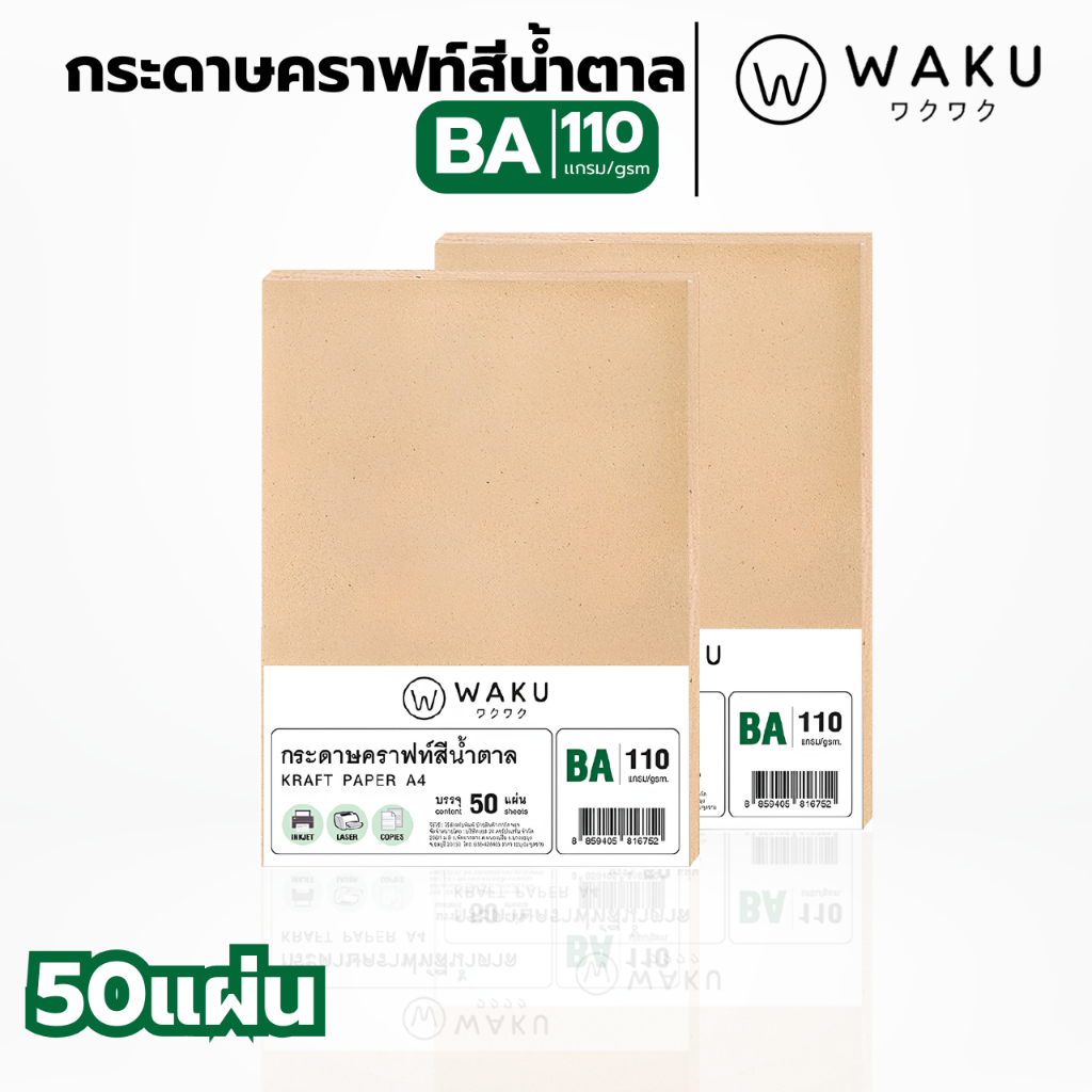 กระดาษคราฟ กระดาษน้ำตาล BA ขนาด A4 110 แกรม (50 แผ่น) กระดาษคราฟน้ำตาล
