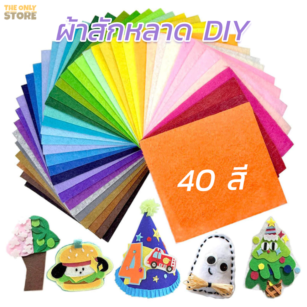 ผ้าสักหลาด แบบแข็ง 40สี ผ้าสักหลาดแข็ง 1มิล สำหรับงานประดิษฐ์ ทำสื่อการสอน งานDIY