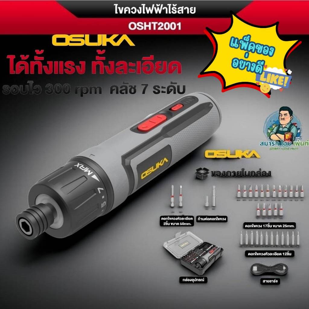🔥ของแท้ ส่งด่วน ส่งทันที 🔥OSHT2001 ไขควงไฟฟ้าไร้สาย OSUKA 3.6V