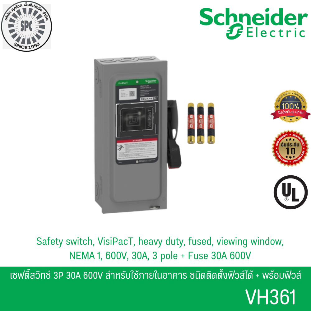 Schneider VH361 เซฟตี้สวิตช์ 3P 30A 600V ใช้ภายในอาคาร ติดตั้งฟิวส์ได้ พร้อมฟิวส์ 30A 600V