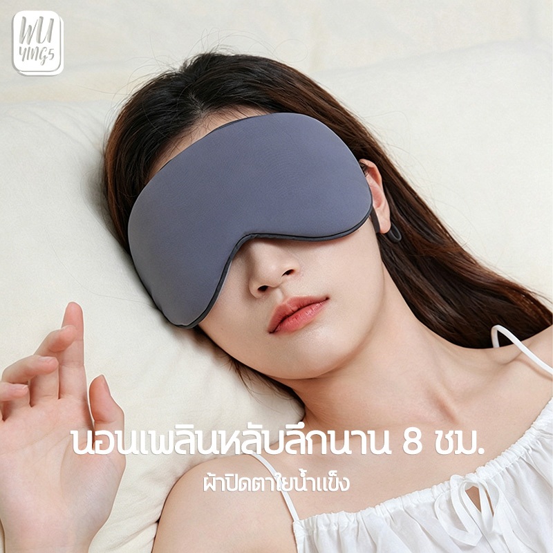 WY ผ้าปิดตา ใยไผ่ รุ่น soft Touch Sleep Mask สัมผัสนุ่มพิเศษและเย็นสบาย ช่วยถนอมสายตา หลับลึกสนิท 2 ด้าน เย็น/อุ่น