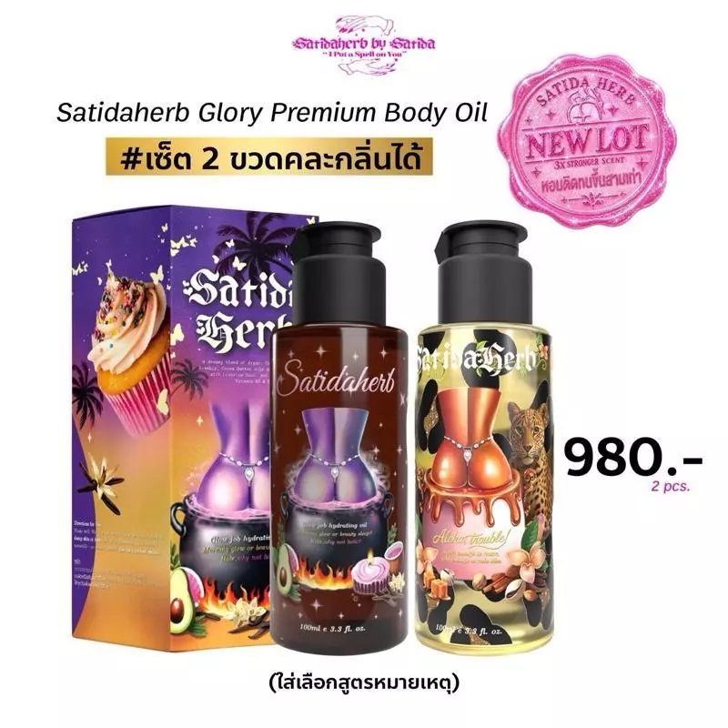 [2 ขวด] สูตรใหม่ Satidaherb Glow job hydrating body oil (ออยล์คัพเค้กผิวฉ่ำ)