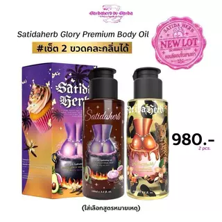 [2 ขวด] สูตรใหม่ Satidaherb Glow job hydrating body oil (ออยล์คัพเค้กผิวฉ่ำ)