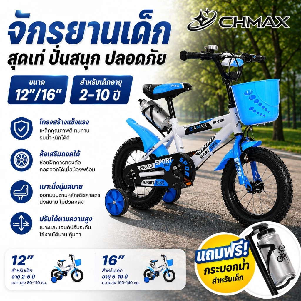 จักรยานเด็กสปอร์ต ขนาด 12/16 นิ้ว (ล้อยางลม) พร้อมตะกร้า ล้อฝึก ที่วางแก้วน้ำจักรยานเด็ก