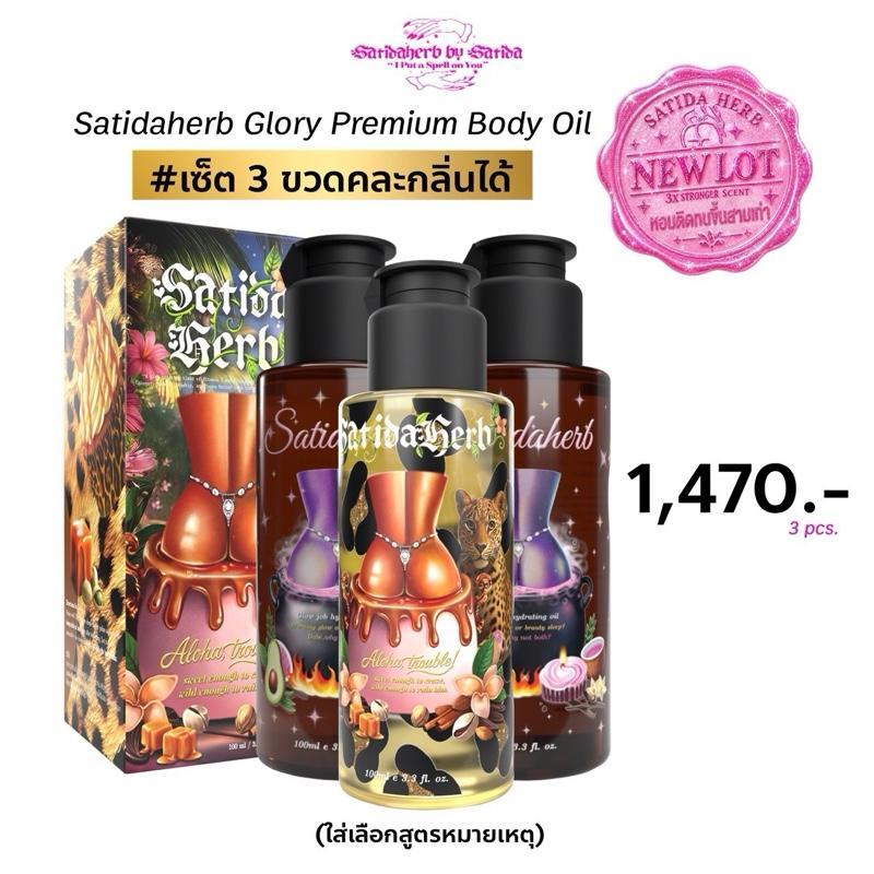 [ราคาพิเศษในไลฟ์] 3ขวด Satidaherb Glow job hydrating body oil (ออยล์คัพเค้กผิวฉ่ำ)
