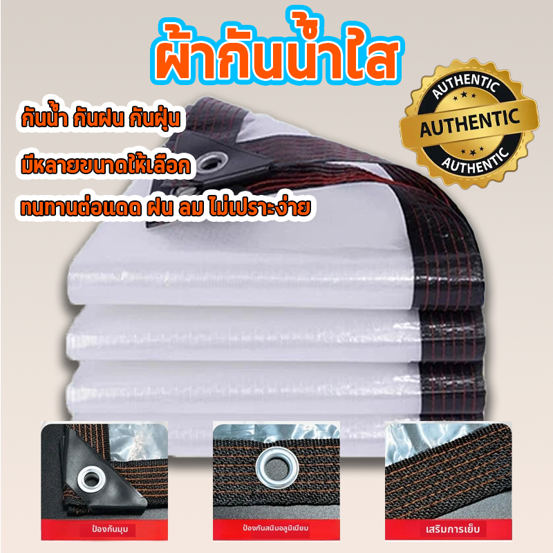 พลาสติกใส ผ้าใบใส PE กันน้ำ100% ติดตั้งง่าย ใช้ได้กับ เต็นท์ ร่ม โรงเรือน ใช้คลุมกันลม