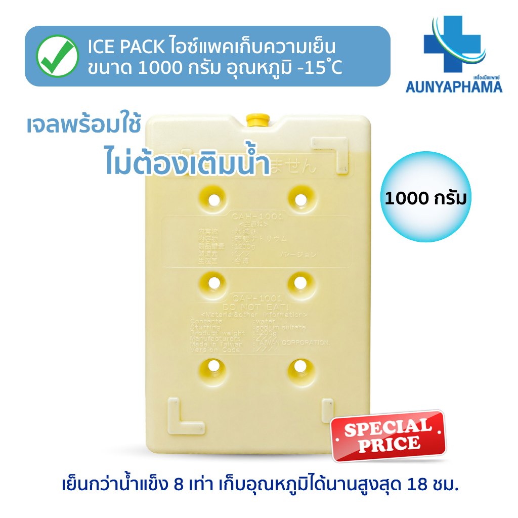 IcePack เก็บความเย็นแบบกล่อง🔥ส่งเร็ว🔥ขนาด1000กรัม อุณหภูมิ -15°C เก็บอุณหภูมิได้นาน18ชม.