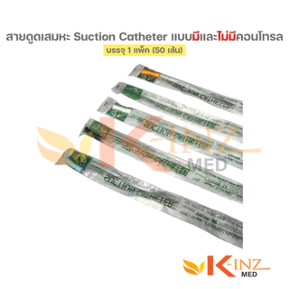 [จำหน่ายแพ็ค 50 เส้น] สายดูดเสมหะ Suction Catheter ยี่ห้อ BMI และ MB (มีและไม่มีคอนโทรล)