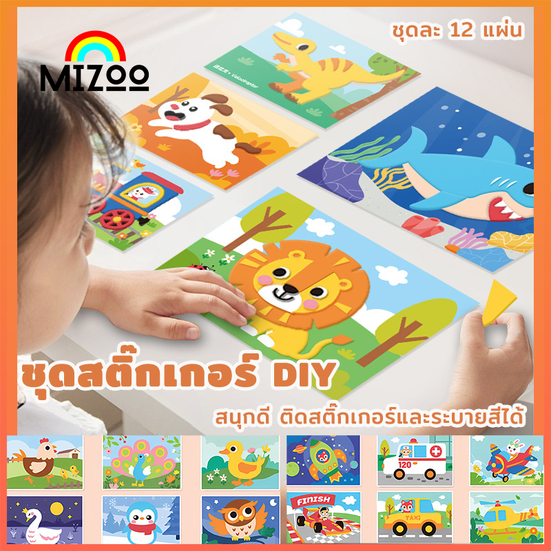Mizoo EVA สติ๊กเกอร์โฟม DIY โฟมแผ่นนูนมีกาวในตัว ด้านหลังระบายสีได้ ของเล่นศิลปะ เซต 12 แผ่น