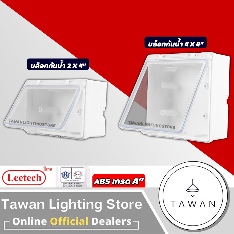Leetech บล็อกกันน้ำ 2x4" 4x4" กล่องกันน้ำ กันน้ำ ใช้งานภายนอก ฝาปิดแนวนอน