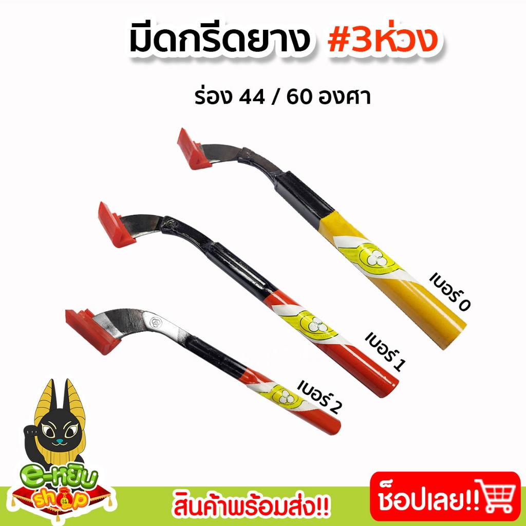 มีดกรีดยางพารา มีดตัดยาง ตรา3ห่วง ลับคม พร้อมใช้งาน
