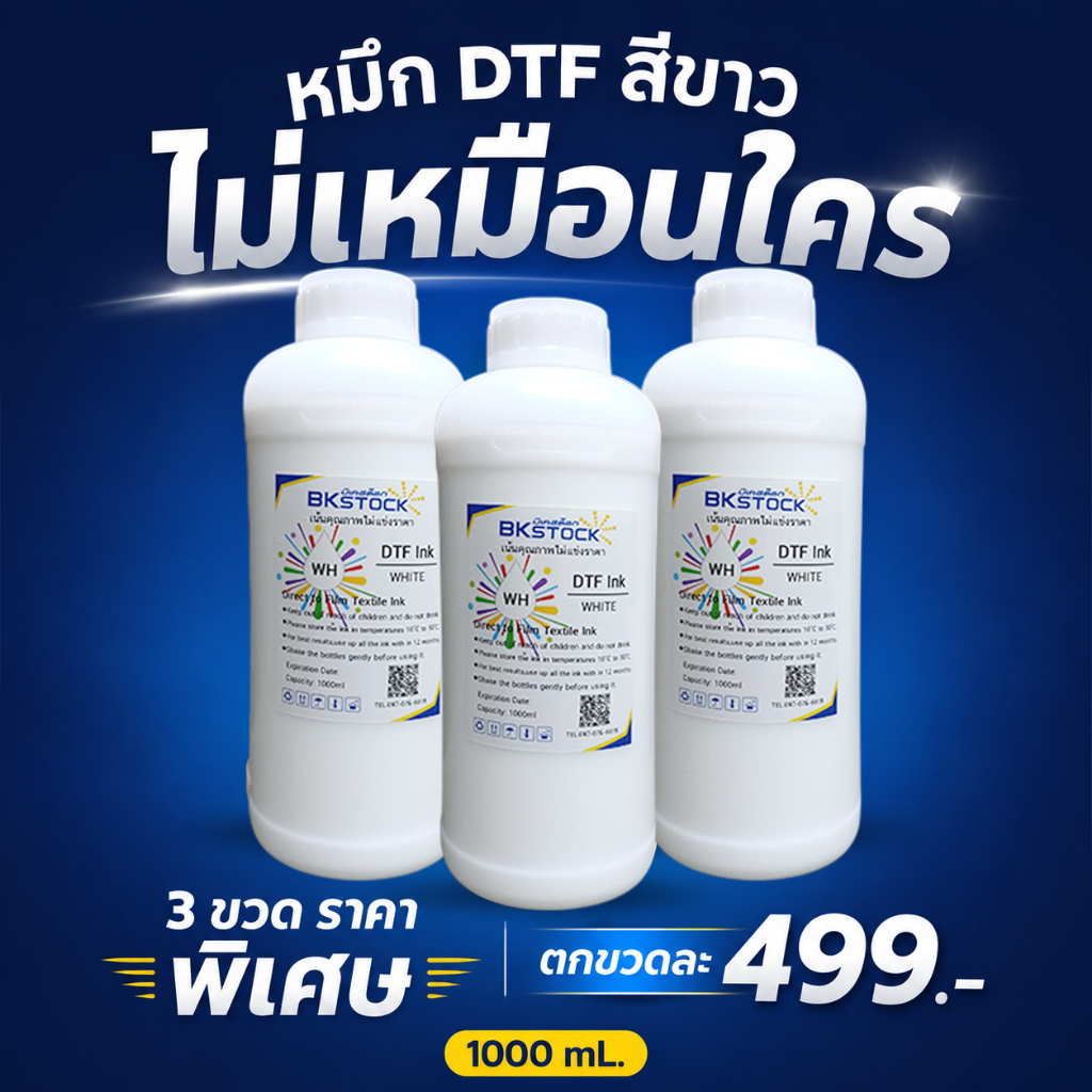 สีขาว 3 ขวดราคาพิเศษ DFT หยดหมึก1.5พิโคลิตร เป็นมิตรกับหัวพิมพ์ ใช้กับ​ DFT/DTF L1800 และ DFT/DTFใหญ่ ขนาด 1000ml