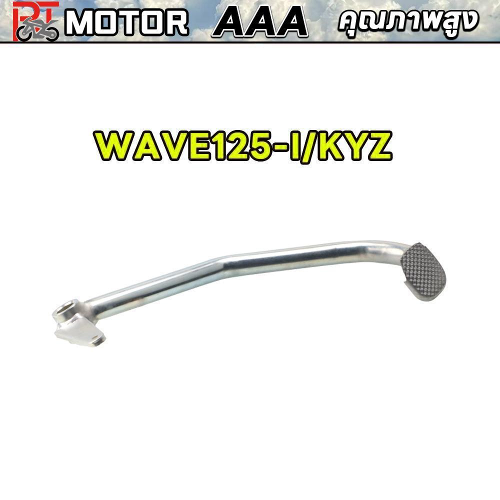 ขาเบรค คันเบรค WAVE125-I/KYZ  ขาเบรคเดิม w125i/KYZ  คันเบรค ชุบเงา เวฟ 125i/KYZ