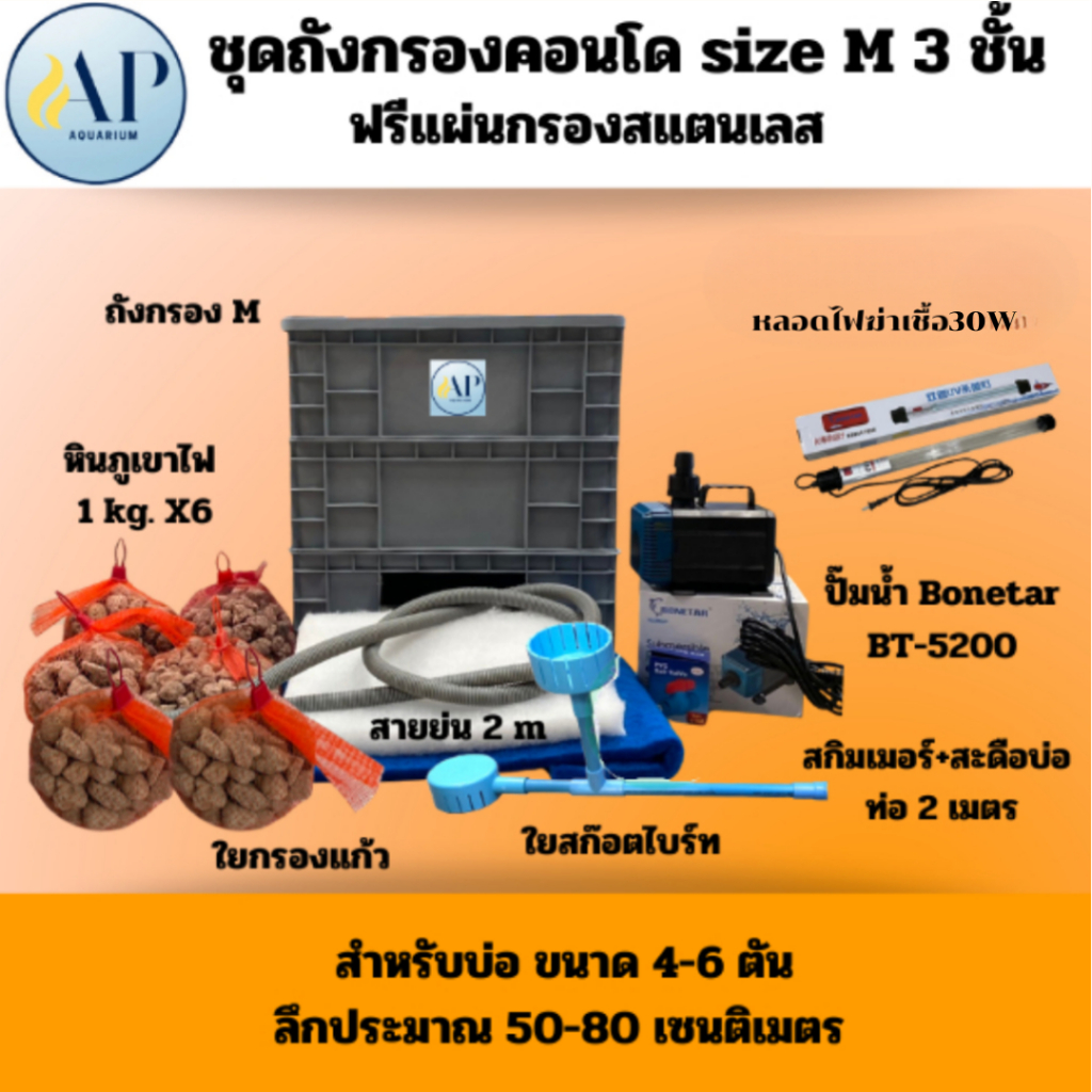 ชุดถังกรองคอนโด Size M (3 ชั้น)  ชุดพิเศษ