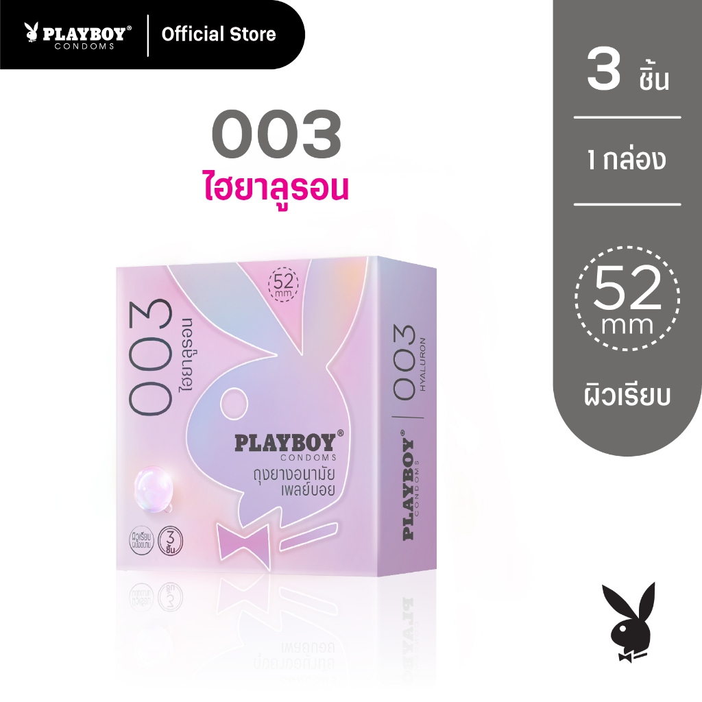 PlayboyCondom ถุงยางอนามัย 003 ไฮยาลูรอน ขนาด 52 มม 1 กล่อง 3 ชิ้น