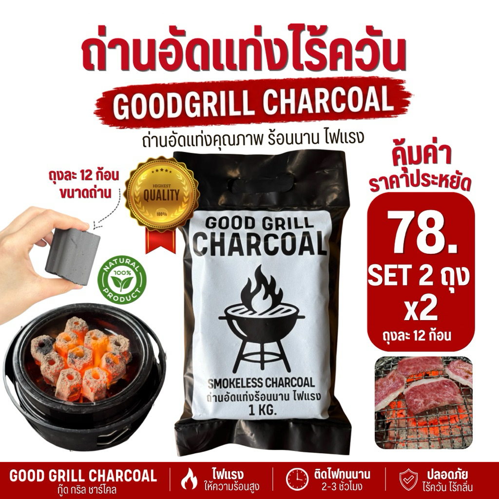 ถ่านอัดแท่งปิ้งย่าง ถ่านอัดแท่งไร้ควัน ร้อนนานไฟแรงสุด 3 ชม. ราคาประหยัด ปลอดภัยไร้สารเคมี(2แพ็ค)