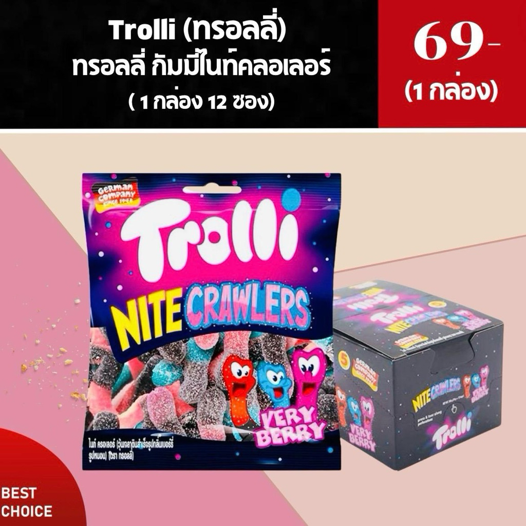 Trolli (ทรอลลี่) กัมมี่เยลลี่ 1 กล่อง (12 ซอง)