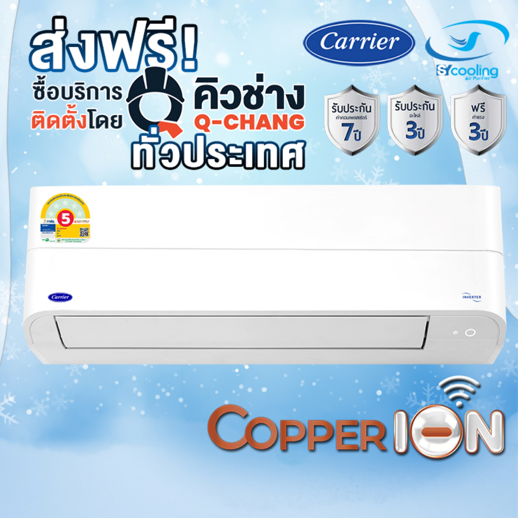 Carrier รุ่นใหม่ Inverter รุ่น 42TVEB (Copper Ion) + COPPER 11 (เฉพาะเครื่อง + รับการติดตั้งโดย Q-Chang)