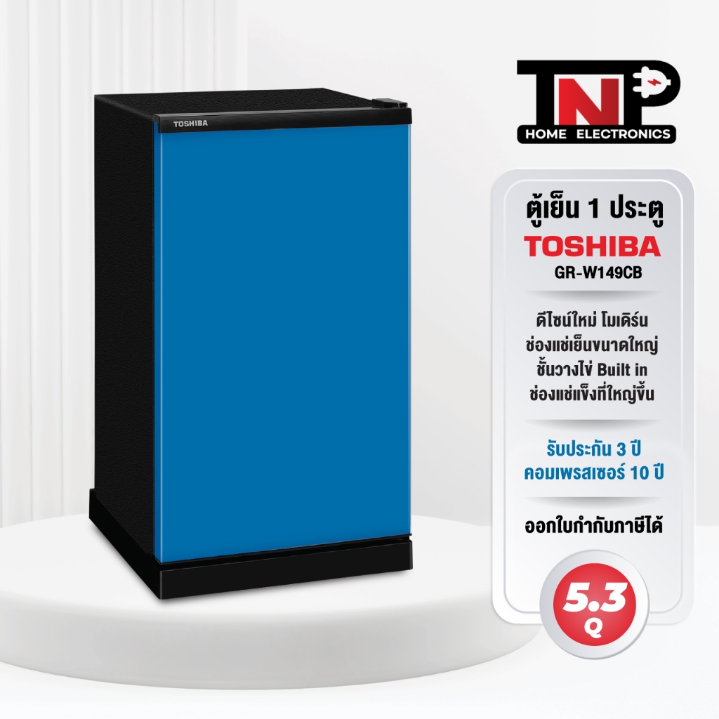 โตชิบา 5.2 คิว ตู้เย็น 1 ประตู Toshiba รุ่น GR-W149CB สีน้ำเงิน GR-W149CR สีแดง GR-W149MO สีส้ม ประก