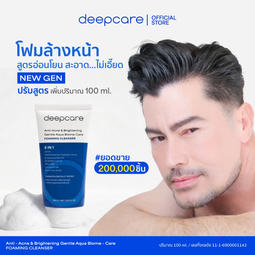 ดีพโฟม ล้างหน้า (ปรับสูตรใหม่ เพิ่มขนาด 100 ml) ชำระล้างสิ่งสกปรก ปกป้องผิว ต้านอนุมูลอิสระ กระจ่างใส