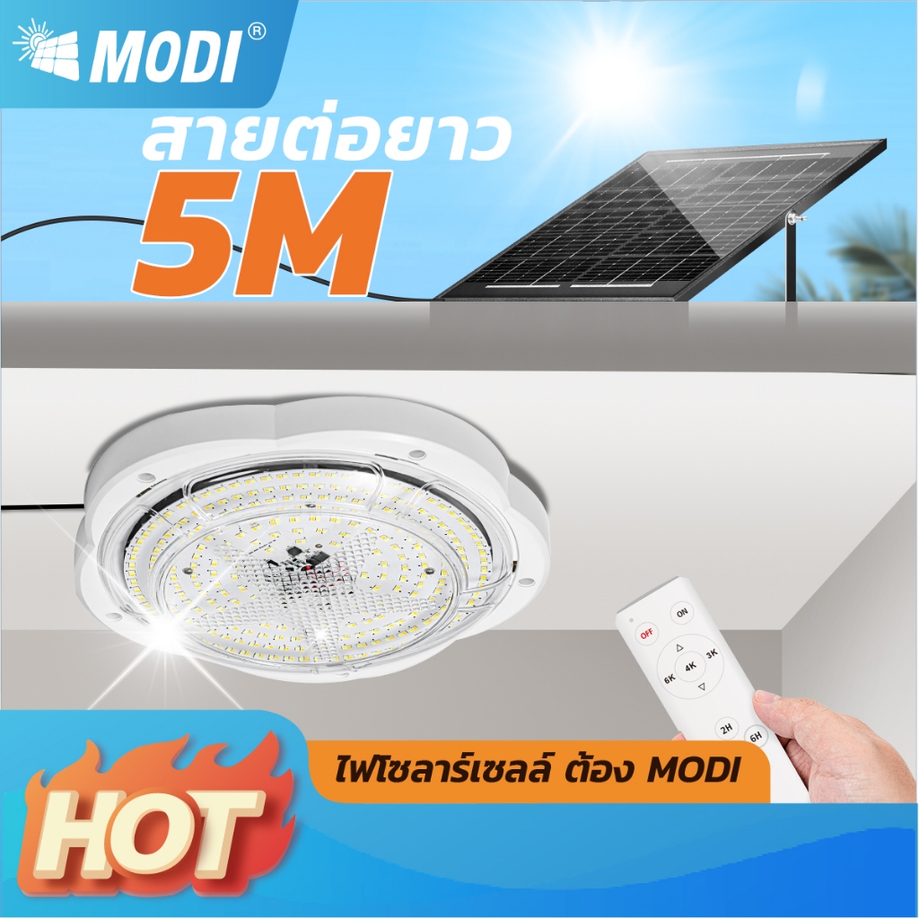 MODI ไฟติดเพดานโซล่าเซลล์ รุ่น200R 280R 400R เปิดได้3แสง ระบบสว่างค้าง เปิดปิดอัตโนมัติ โคมไฟเพดาน