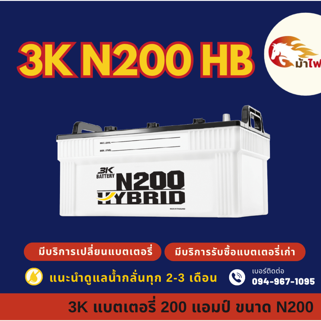 3K Battery HYBRID N200 (225H52R) 200 แอมป์ ใช้งานกับรถบรรทุก แบตใหม่จากโรงงาน มีรับประกัน 1ปี