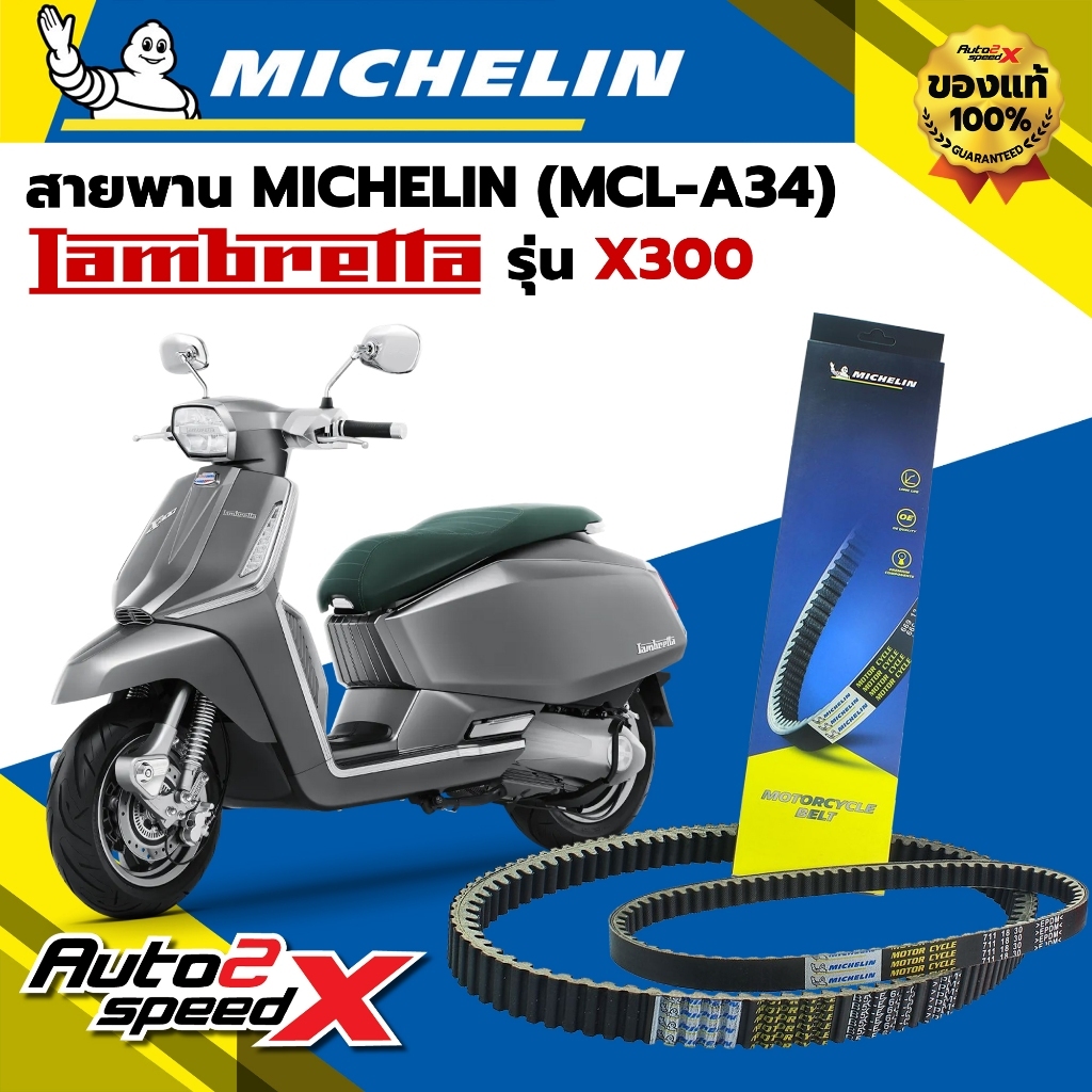 สายพาน MICHELIN LAMBRETTA X300 รหัส MCL-A34 ตรงรุ่น ของแท้