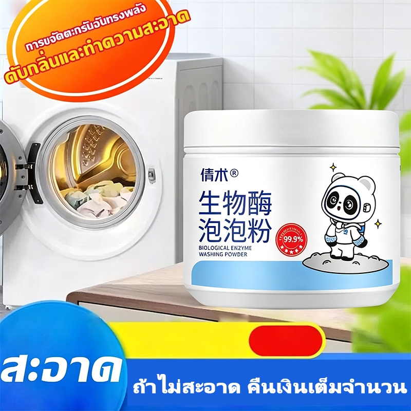 【ซื้อ 1 แถม 1】ผงทำความสะอาดเครื่องซักผ้า ด้วยอัตราการฆ่าเชื้อสูงถึง 99% กำจัดแบคทีเรียออกจากเครื่องซักผ้าของคุณ 【COD】