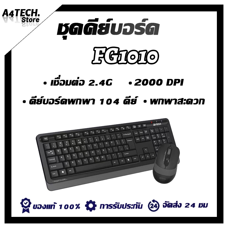 ชุดคีย์บอร์ดเมาส์ไร้สาย A4TECH FG1010 สีดำ รับสัญญาณไกล 10 เมตร ประหยัดแบต อายุการใช้งานยาว เหมาะสำหรับทำงานที่บ้าน