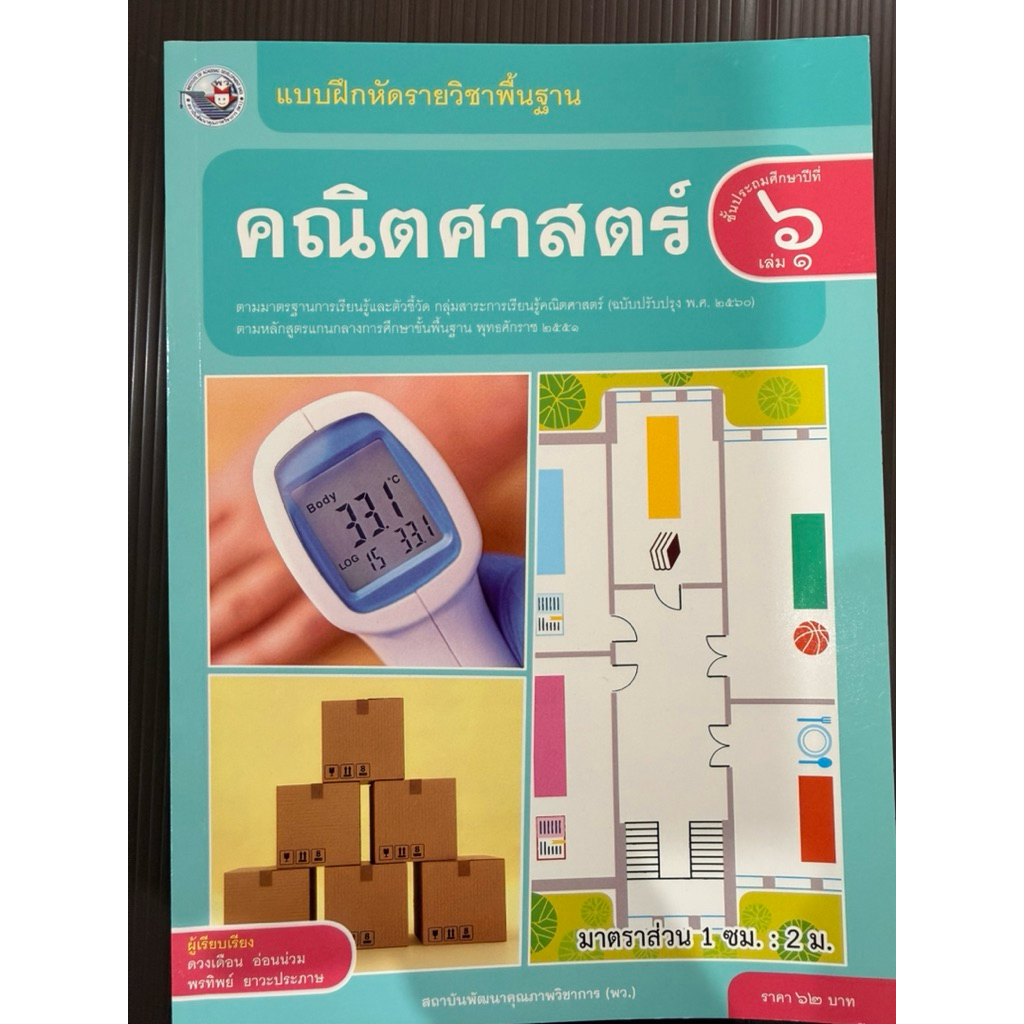 แบบฝึกหัดคณิตศาสตร์ ป.6 เล่ม1 (ฉบับปรับปรุง พ.ศ.2560) พว ปกใหม่