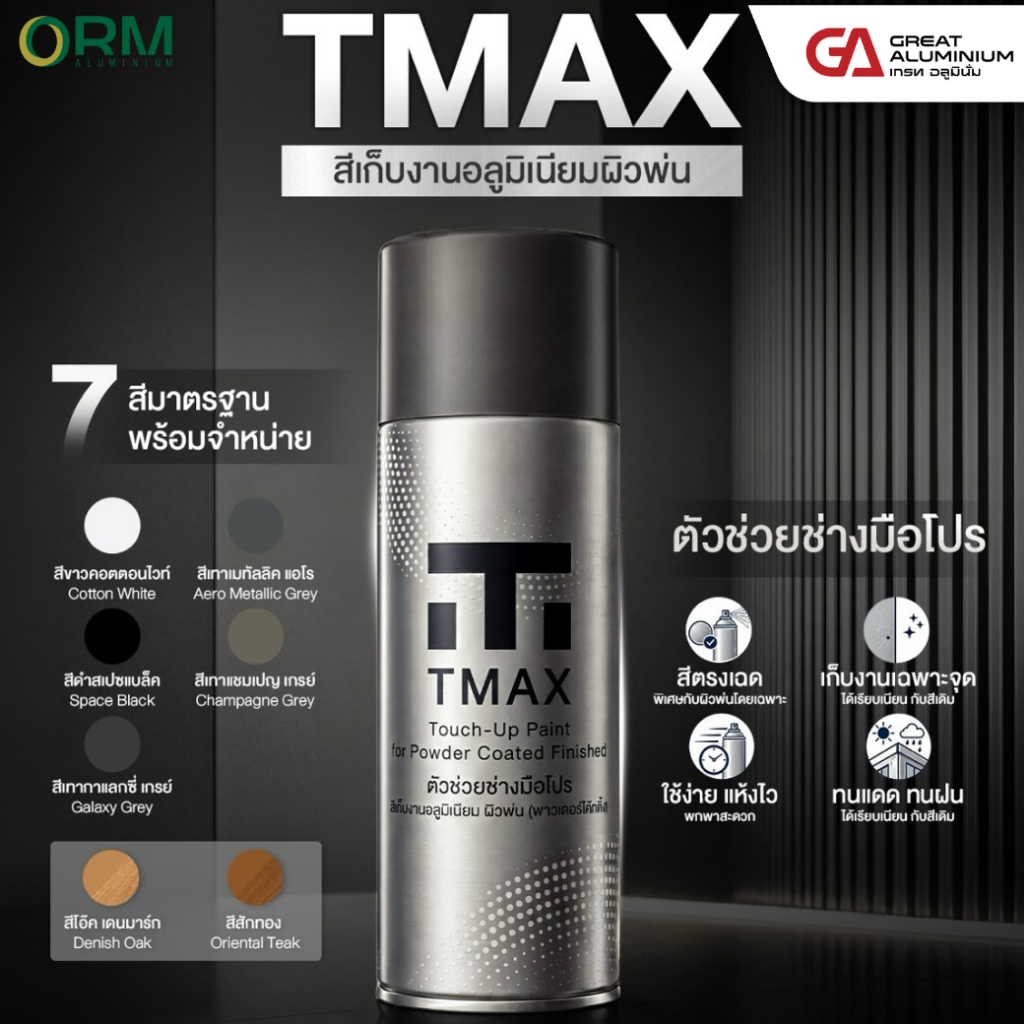 TMAX สีสเปรย์พ่นอลูมิเนียม สีสเปรย์ซ่อมอลูมิเนียม สีสเปรย์พ่นโลหะ สีสเปรย์เก็บงานประตูหน้าต่างอลูมิเนียม สีสเปรย์ช่าง