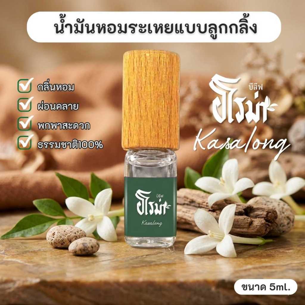 ลูกกลิ้งน้ำมันหอมระเหย กลิ่นKasalong (น้ำมันกาสะลอง) Essential Oil Roller 5ml.น้ำมันอโรม่า เพื่อการนอนหลับ คลายเครียด ห