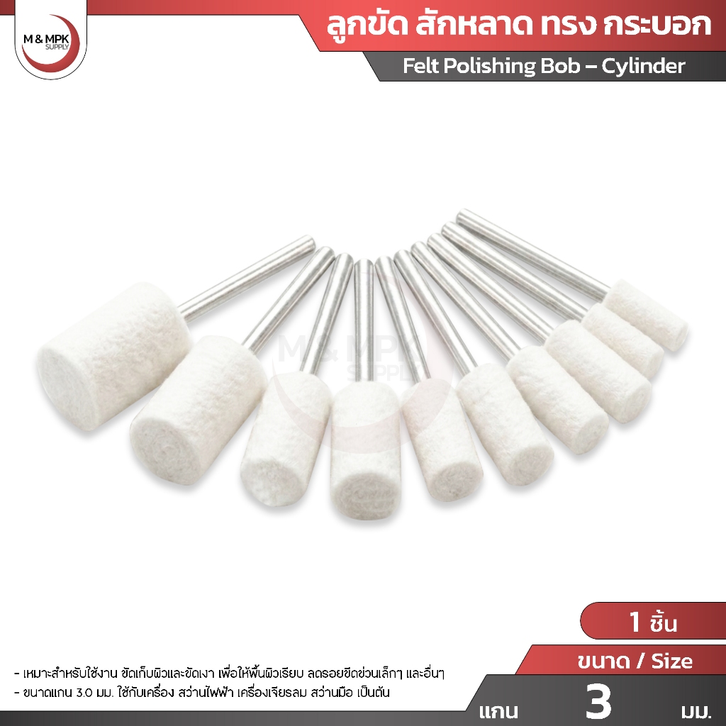 ลูกขัด สักหลาด ทรง กระบอก ขนาด แกน 3 มม. ลูกขัดเงา ลูกขัดผ้า ดอกขัดเงา / Felt Polishing Bob