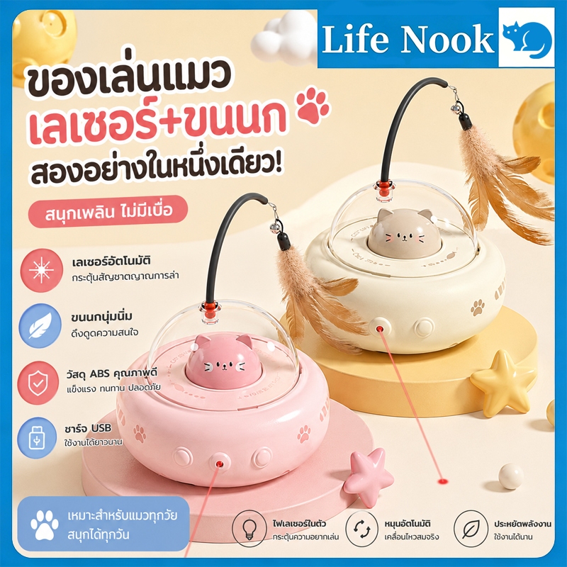 ของเล่นแมวอัจฉริยะ หมุนได้ 360 องศา เคลื่อนไหวหลบหลีกอย่างชาญฉลาด มีขนนกและแสงเลเซอร์จุดแดง ดึงดูดความสนใจแมวได้ดี